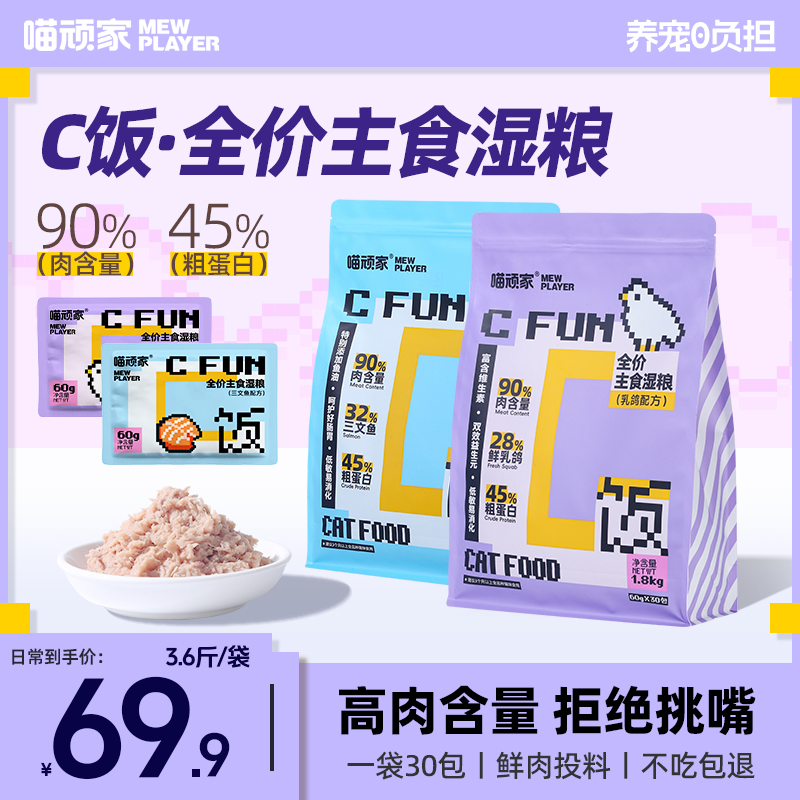【高鲜肉湿粮】喵顽家C饭主食湿粮猫粮补水全价全期高蛋白高营养