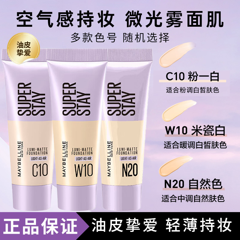 美宝莲 轻亲持妆轻透粉底液轻薄自然控油遮瑕持妆不脱妆官方正品