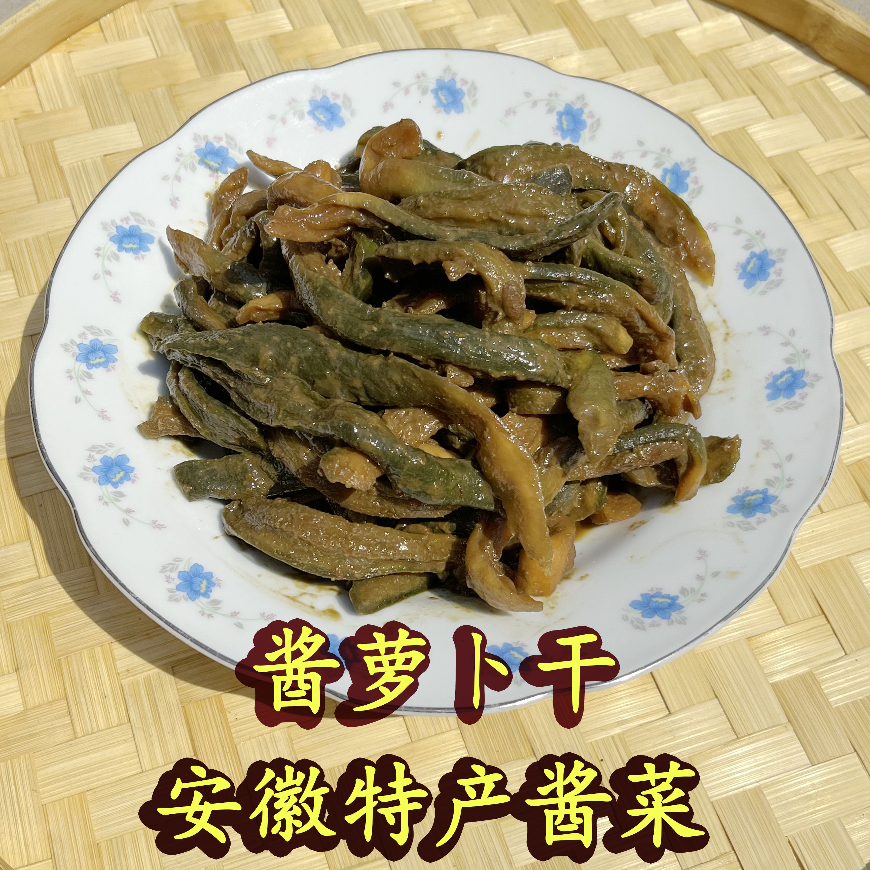 农家腌制酱萝卜干酱黄瓜酱豆角酱菜瓜干咸菜下饭菜安徽特产爽脆