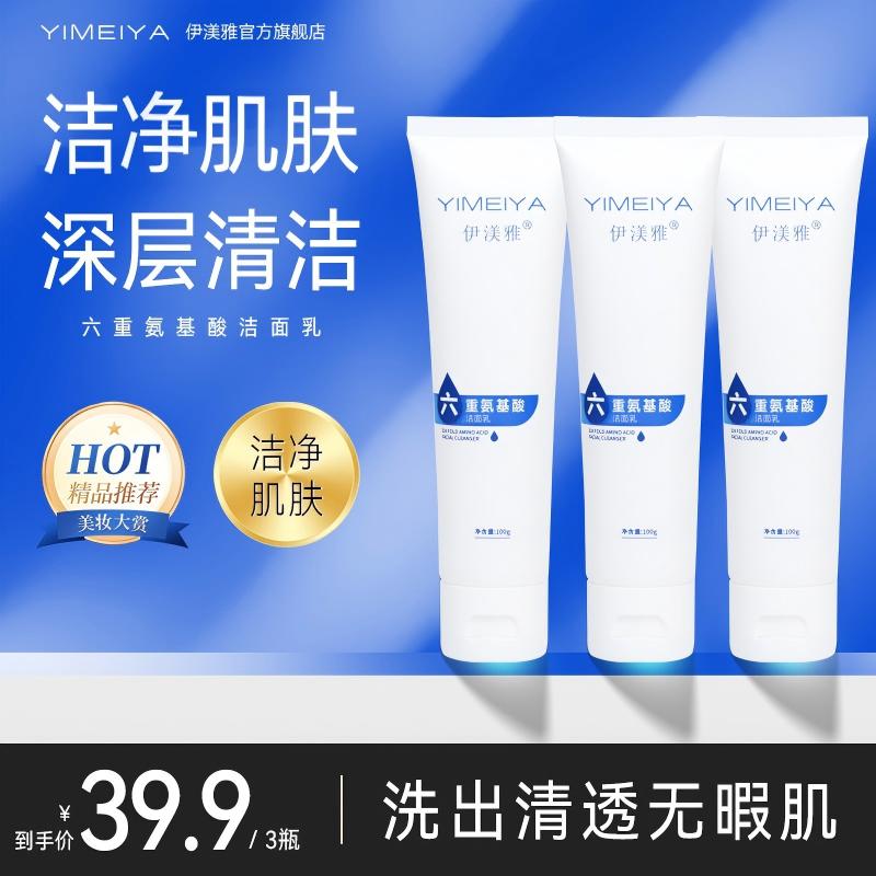 伊渼雅椰油氨基酸洁面乳洗面奶温和水润不紧绷宝藏洗面奶洁净清透