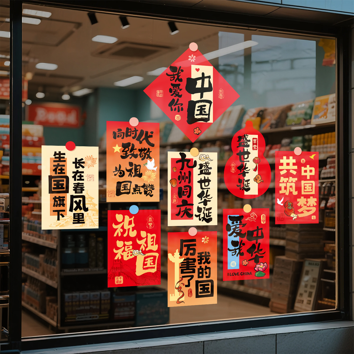国庆节装饰氛围布置窗贴喜迎国庆商场店铺节日玻璃门贴纸爱国活动