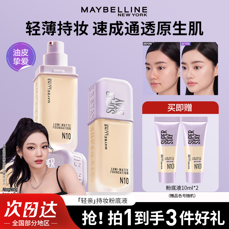 【NINGNING推荐】美宝莲轻亲持妆粉底液轻薄控油遮瑕不脱妆清透正品