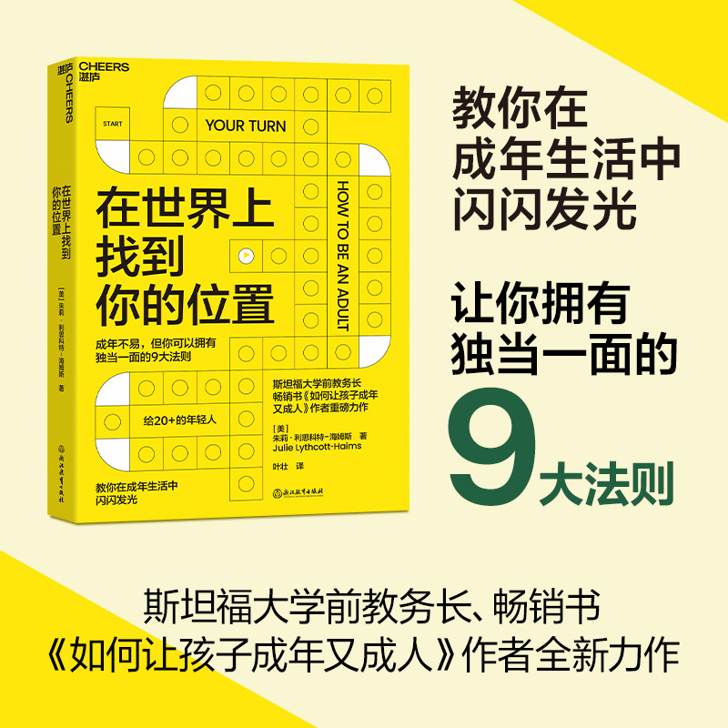 在世界上找到你的位置：教你在成年生活中闪闪发光 年轻人 湛庐