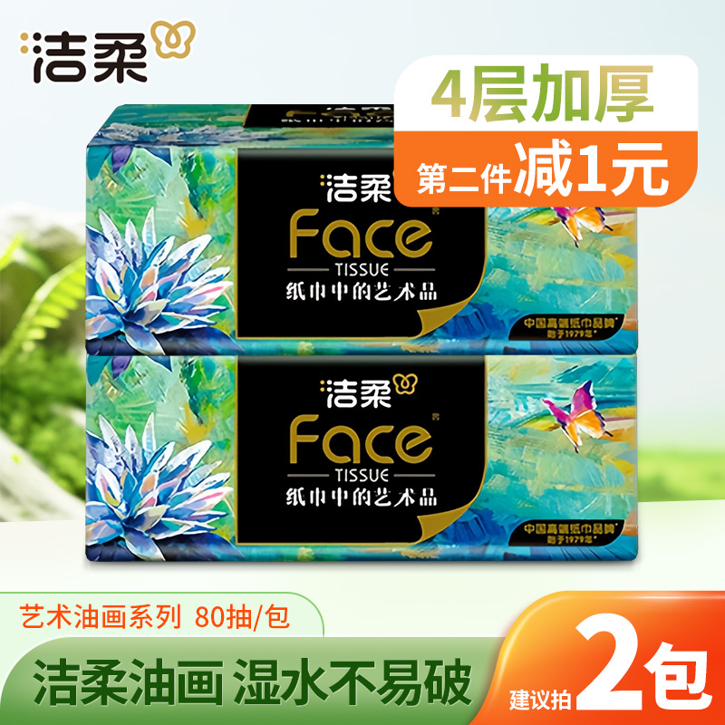 【第2包减1元】洁柔油画抽纸巾80抽无香4层加厚家用面餐巾卫生纸抽