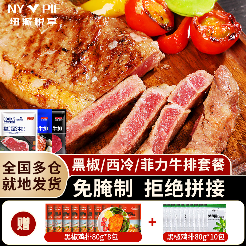 整切牛排纽派悦享菲力西冷眼肉牛排免腌制150g大克重10片轻食套餐