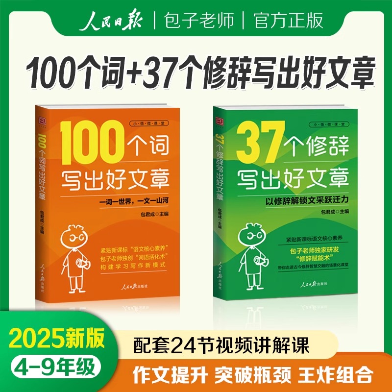 37个修辞 100个词写出好文章人民日报教你写作小学初中技巧积累书
