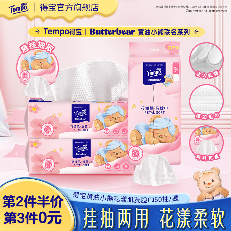 【第3包0元】得宝黄油小熊联名洗脸巾挂抽式吸水柔软双面纹50抽TZ