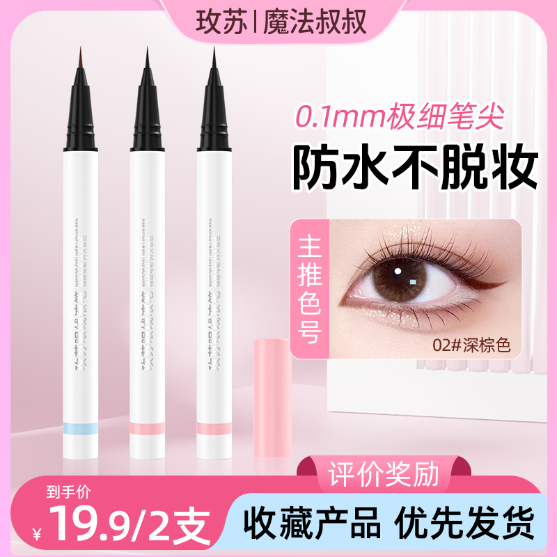 魔法叔叔眼线液笔防汗cos极细防水新手不晕染速干学生哑光持妆