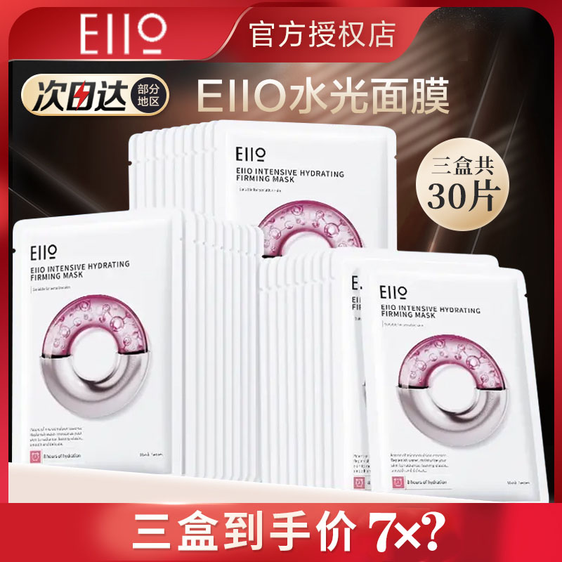 eiio水光面膜补水弹润面膜紧致嘭弹保湿男快充面膜福利【到手30片】