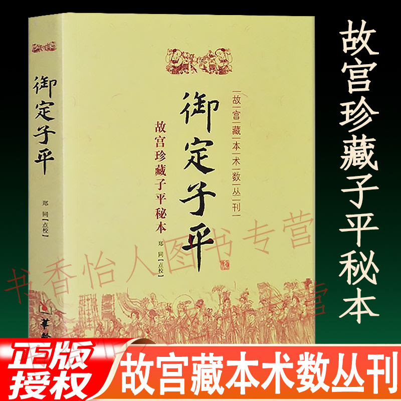 御定子平 故宫珍藏子平秘本 四柱八字渊海子平真诠遗书命理学书
