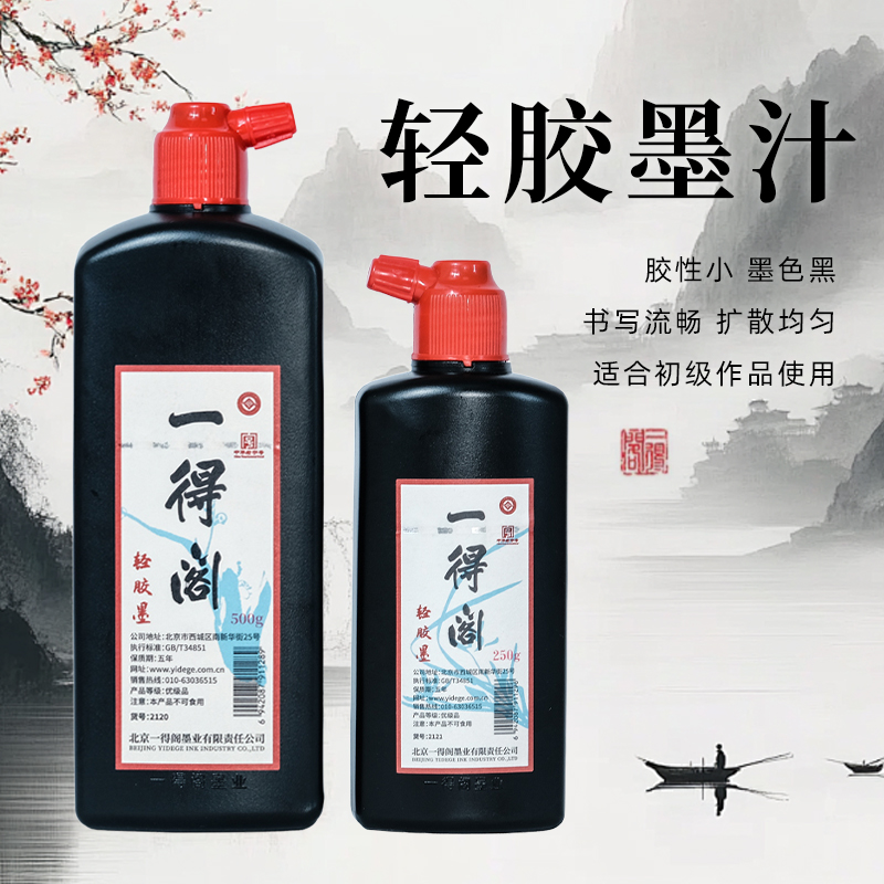 一得阁轻胶墨汁书画专用毛笔墨汁速干墨篆隶行书文房四宝无异味