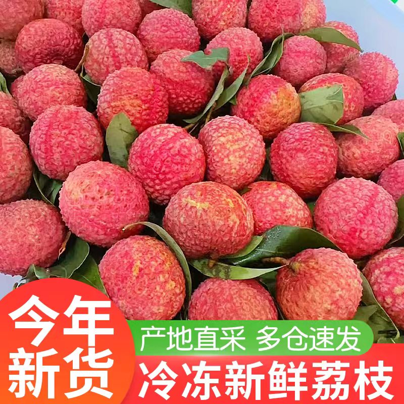 冰鲜冻眠荔枝新鲜直接冷冻老树大果新鲜采摘速冻保鲜速运直达
