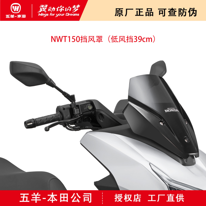 五羊本田NWT150标准版低风挡(原厂正品）