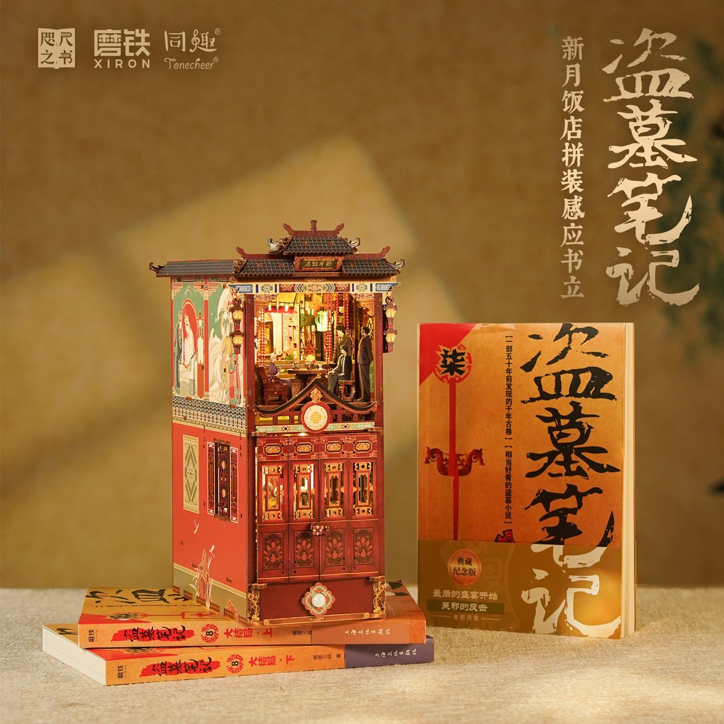 盗墓笔记新月饭店拼装感应书立 南派三叔 盗墓笔记周边 磨铁出品