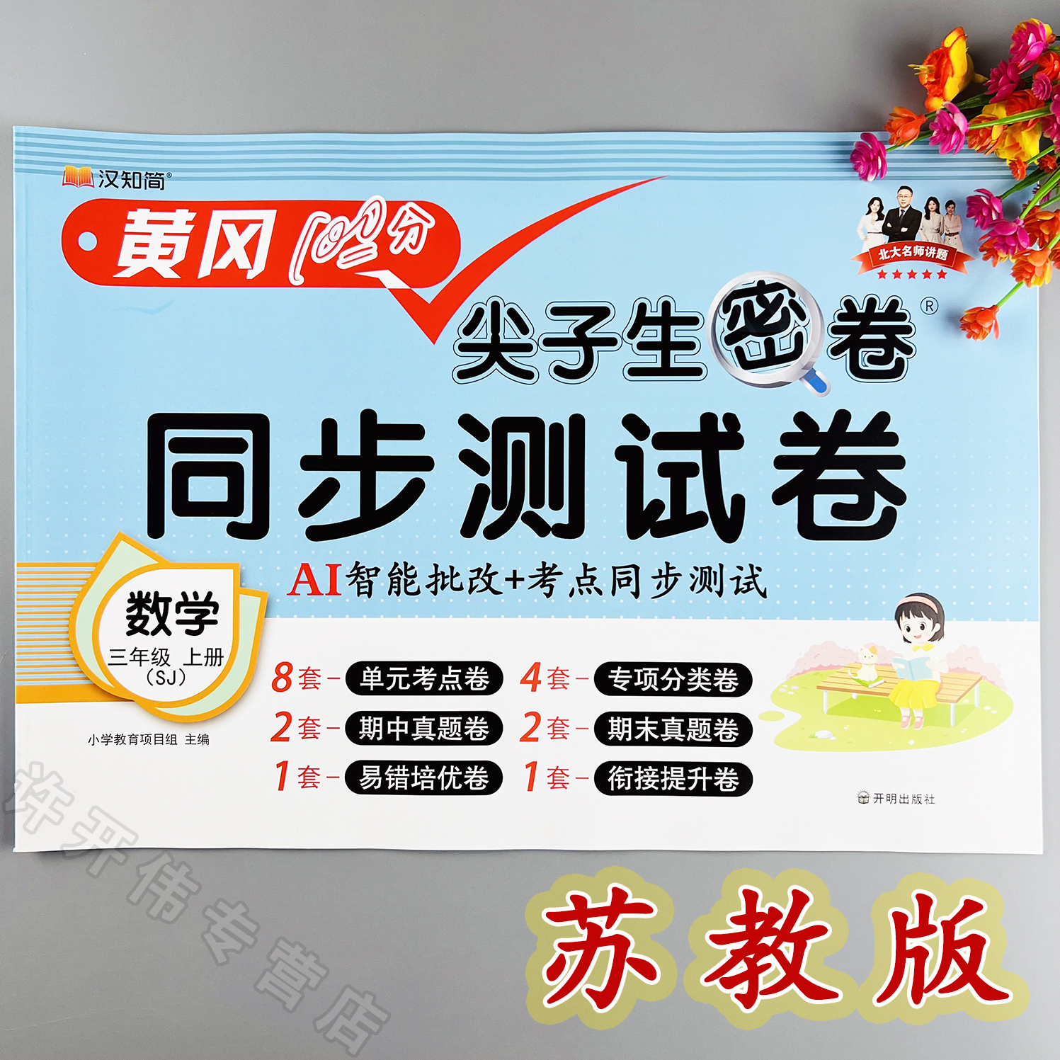 苏教版数学单元测试卷三年级上册数学同步测试卷苏教版期末冲刺卷
