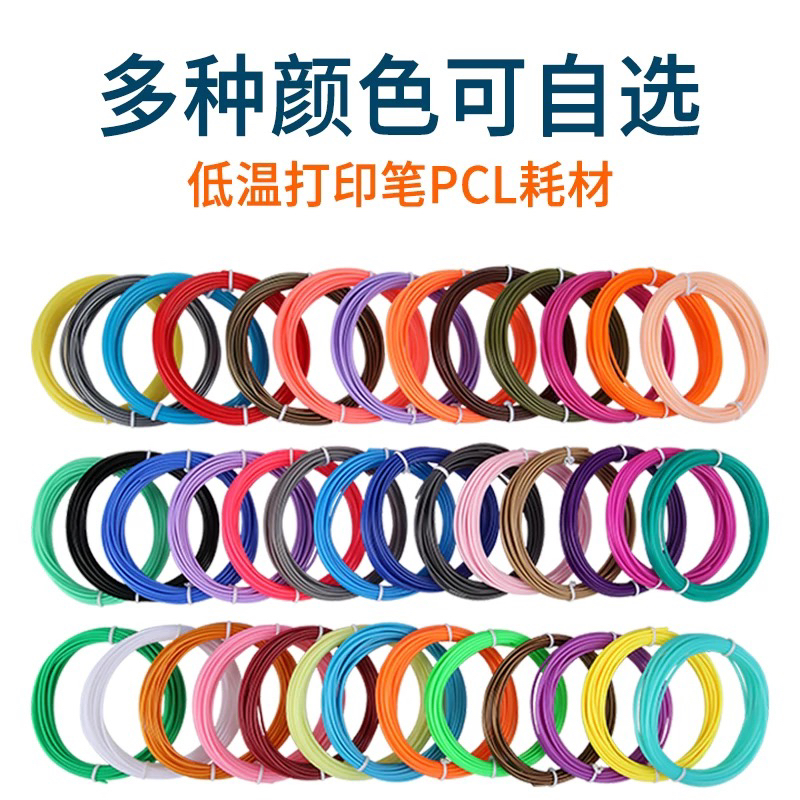 3D打印笔三D打印专用PCL低温款耗材无打印笔通用3D打印笔耗材