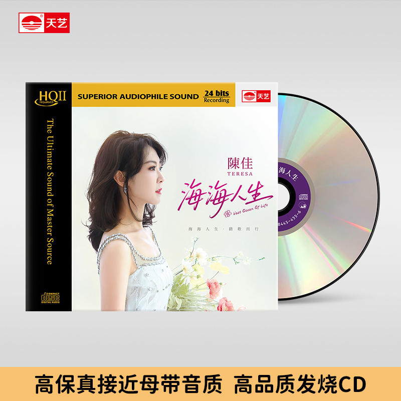 天藝陈佳 新专辑《海海人生》普通CD&HQCD&HQ2&直刻母盘 天艺唱片