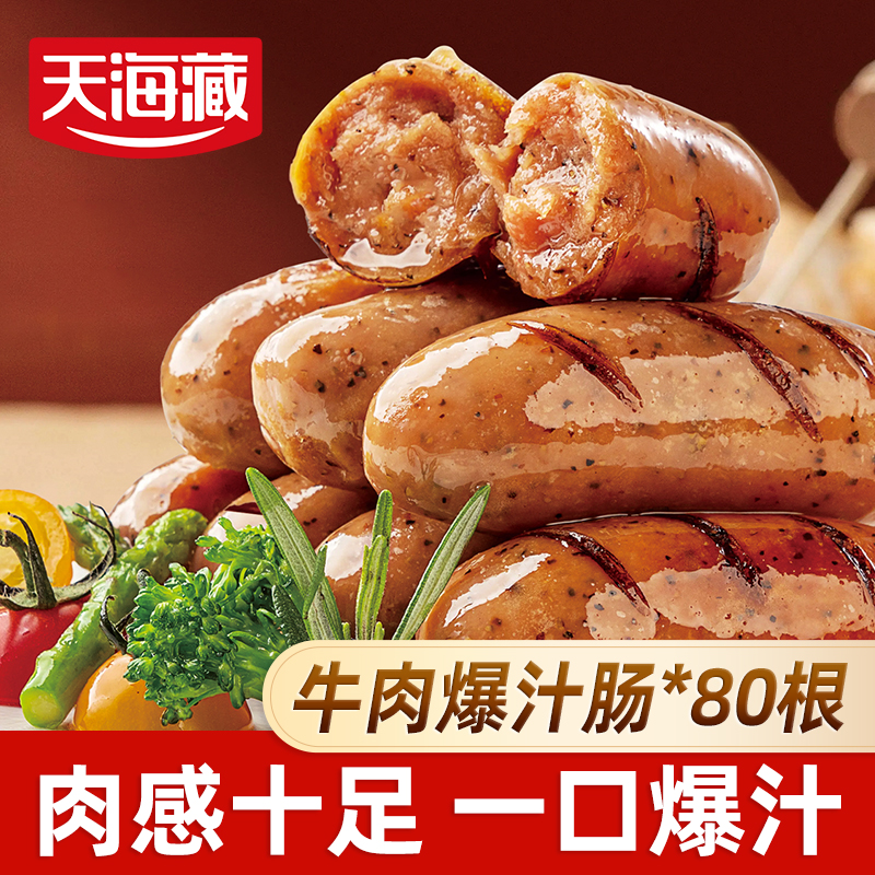 【80根】天海藏牛肉爆汁肠黑胡椒烤肠脆皮Q弹空气炸锅便捷早餐肉肠z