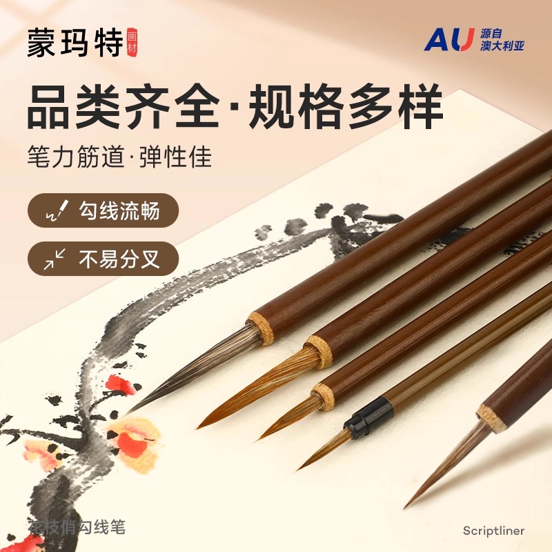 蒙玛特狼毫勾线笔大中小 国画工笔画专用勾线笔美术专用 勾线毛笔