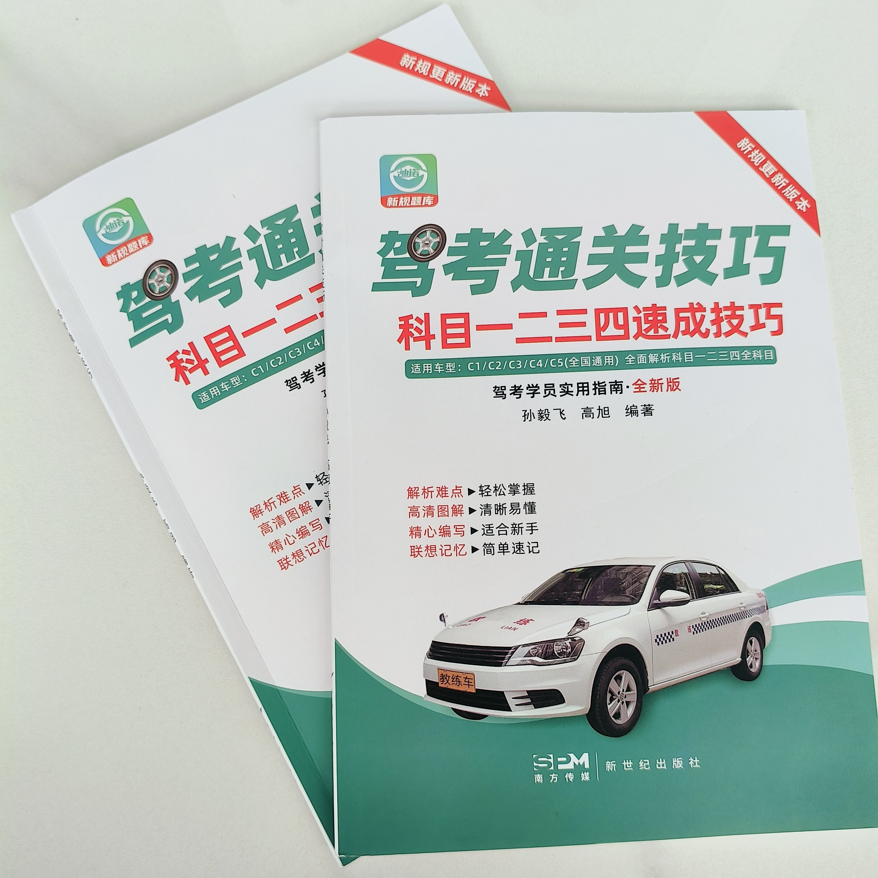 2025新驾考速成班科目1234技巧C1C2A1A2B1B2送视频软件正版实体书