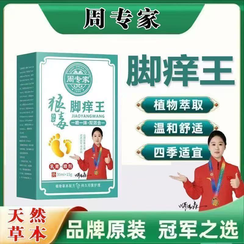 脚臭脚痒脚脱皮脚趾缝干裂特效专用草本除臭止痒喷雾剂