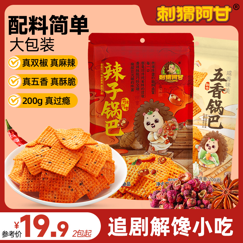 刺猬阿甘 辣子锅巴五香锅巴大包装200g 真双椒解馋追剧零食小吃