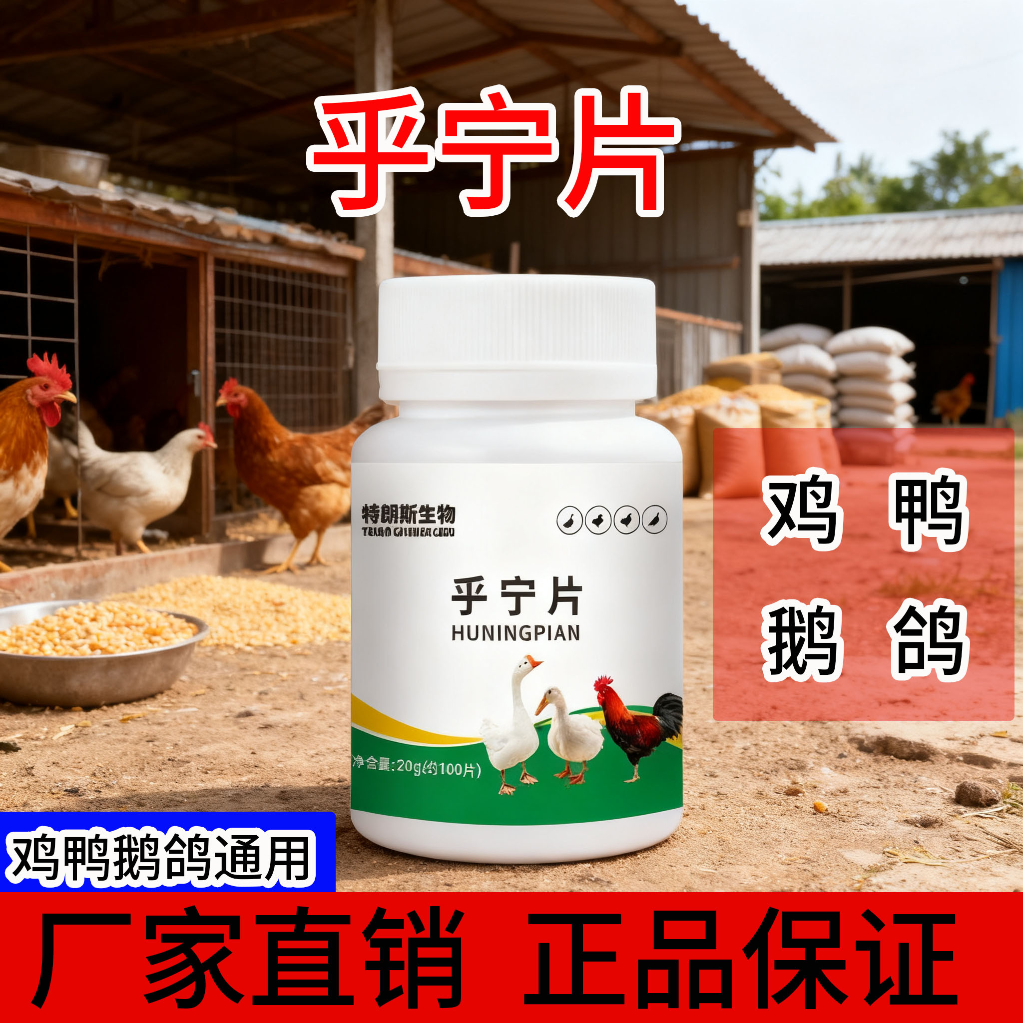 双十一特乎宁片100片惠鸡鸭鹅鸽鹌鹑家禽养殖四季可用