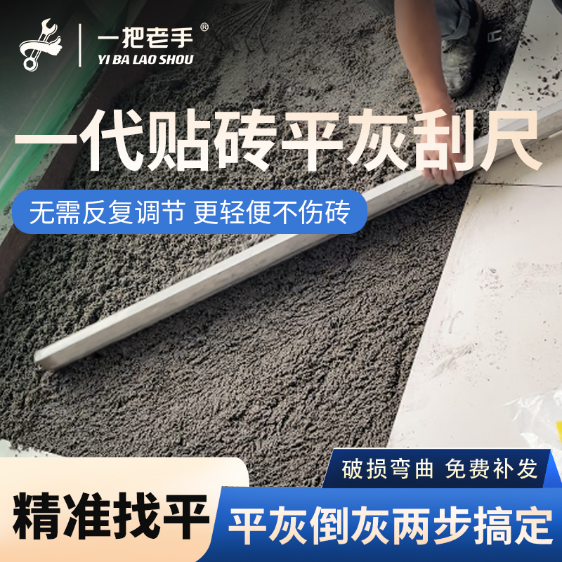 一把老手铝合金平灰刮尺多功能靠尺铺贴地砖瓷砖找平瓦工具平灰器