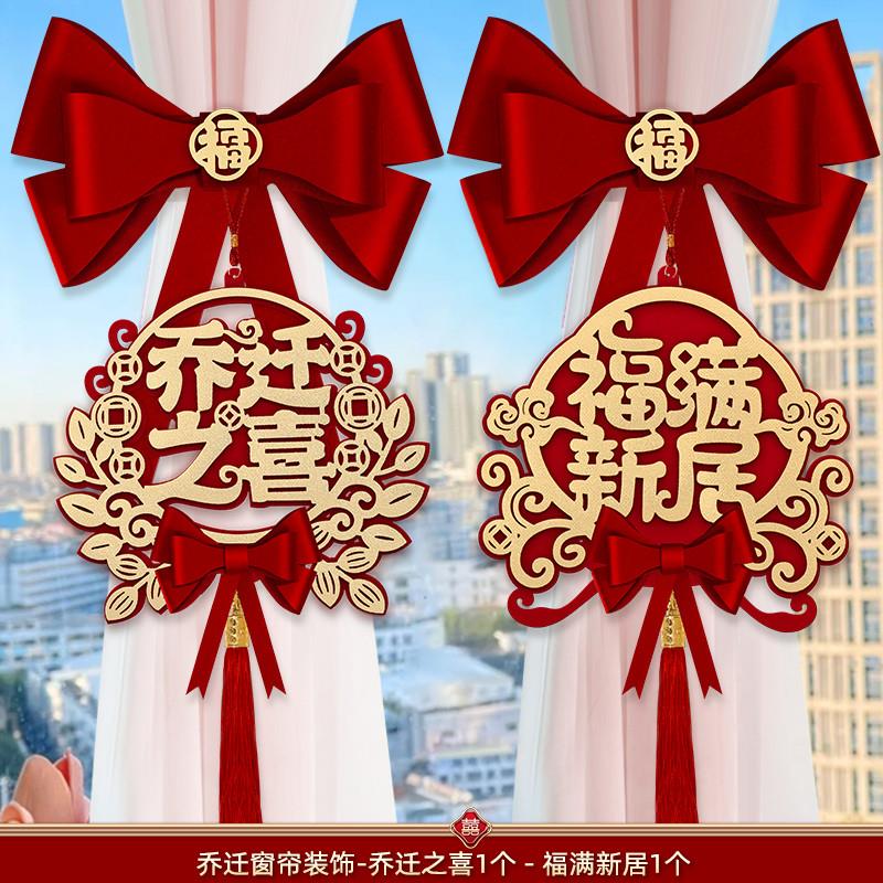 乔迁之喜新居布置装饰搬家入宅仪式用品礼物2025新房窗帘绑带挂件