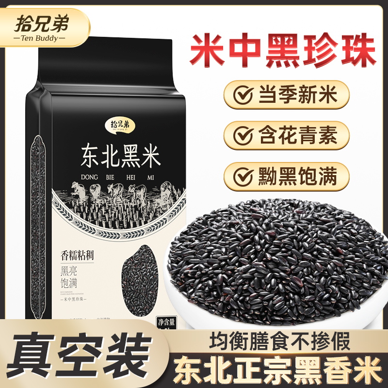 拾兄弟东北黑米当季新米优质黑大米粗粮米饭五谷杂粮粥饭健康