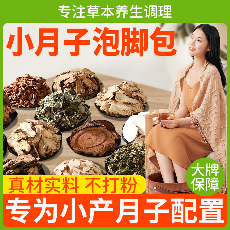 小月子调理泡脚药包人流小产后产妇月子足浴包艾草生姜女士泡澡包