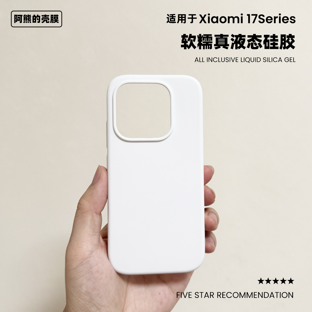 适用小米17液态硅胶手机壳简约纯色橡皮擦软糯手感17promax保护套