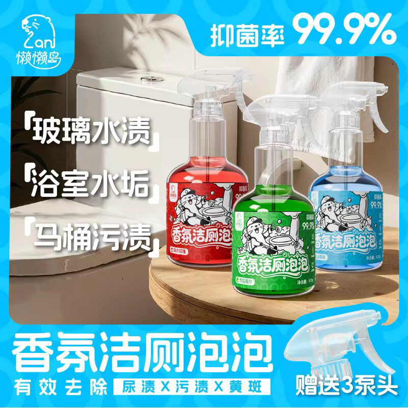 懒懒岛马桶泡泡清洁剂高浓度家用室内自动抑菌卫生间清新除异味