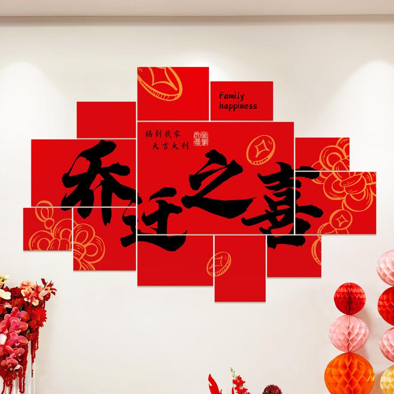 乔迁之喜板套装新居客厅布置背景墙装饰搬家入宅仪式用品大全