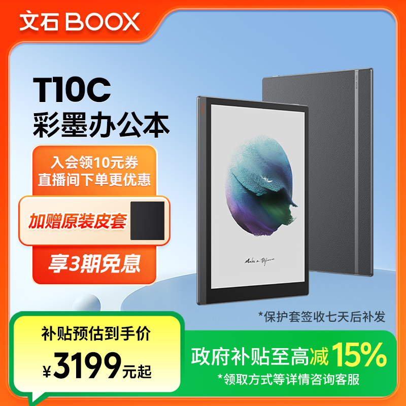 【政府补贴15%】文石BOOX T10C轻薄彩墨办公本墨水屏阅读器电纸书