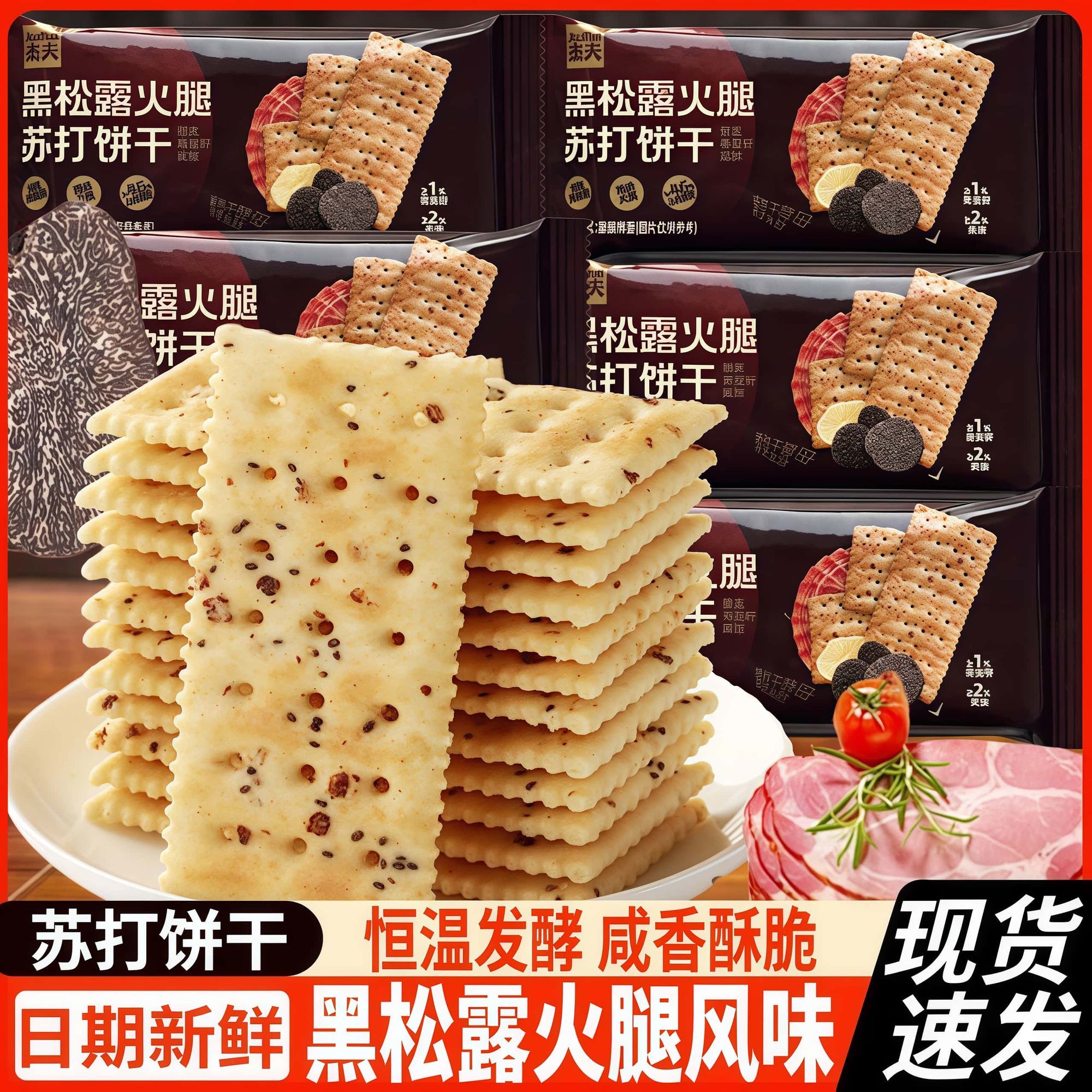 杰夫黑松露火腿风味苏打饼干办公室休闲零食点心藜麦奇亚籽风味
