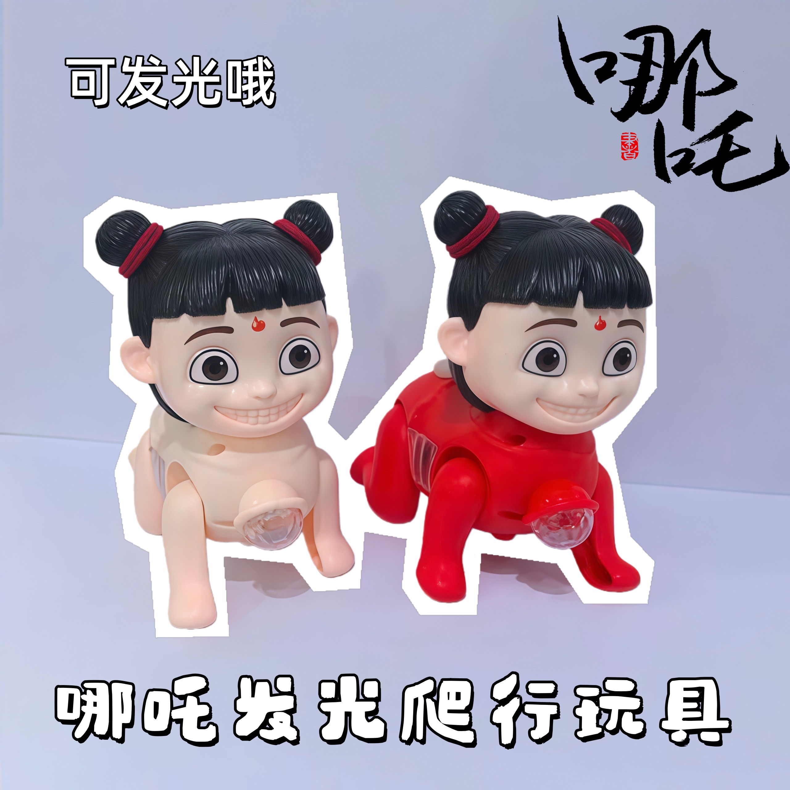 哪吒爬行玩具创意发光魔性音效机器人抽象搞怪小夜灯整蛊朋友道具