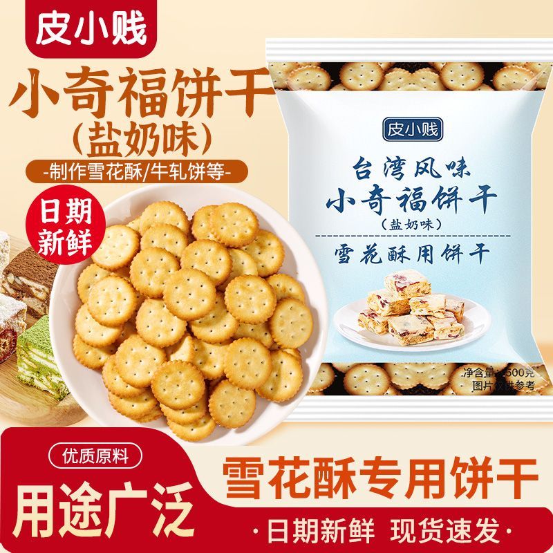 皮小贱小奇福饼干雪花酥牛轧糖专用原材料台湾风味纽扣小圆饼干