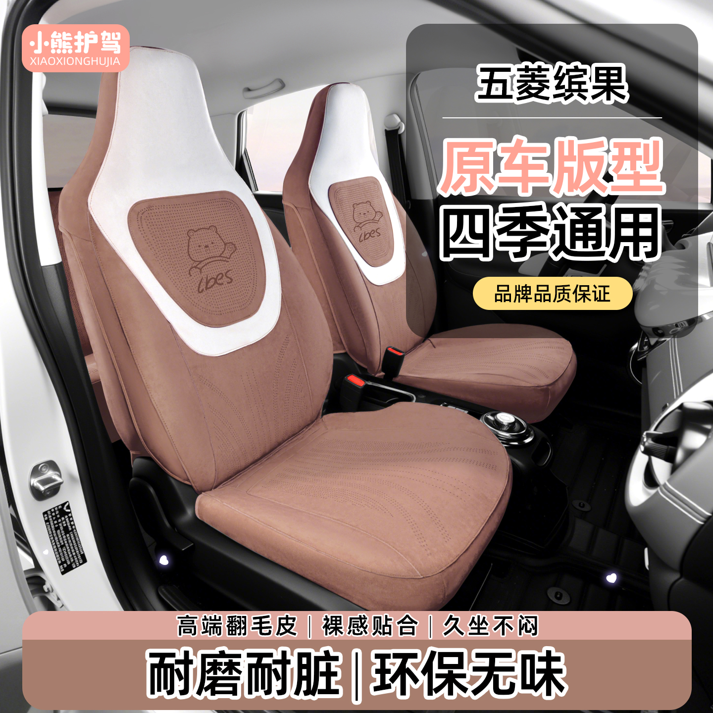 小熊护驾适用于五菱缤果专用座椅套翻毛皮坐垫四季通用定制座垫