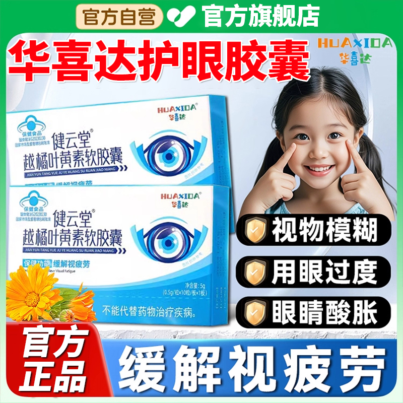 华喜达健云堂越橘叶黄素软胶囊椎名护眼改善眼干缓解过度用眼正品