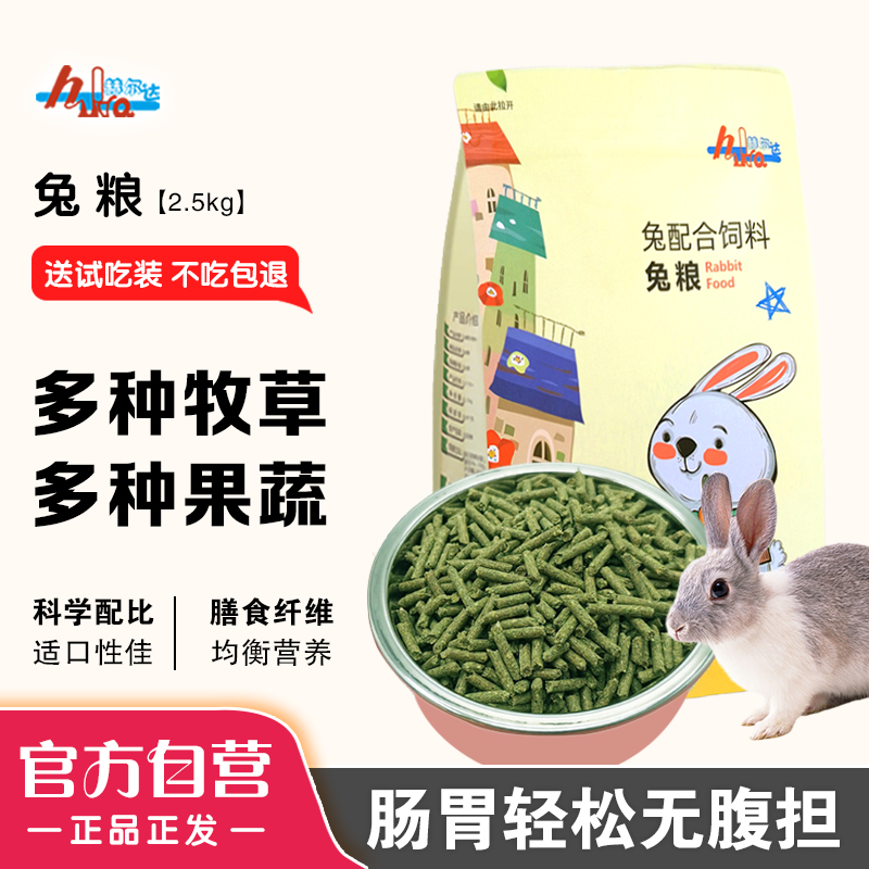 赫尔达兔粮2.5kg宠物兔粮营养健康成兔幼兔适用草本饲料主粮用品