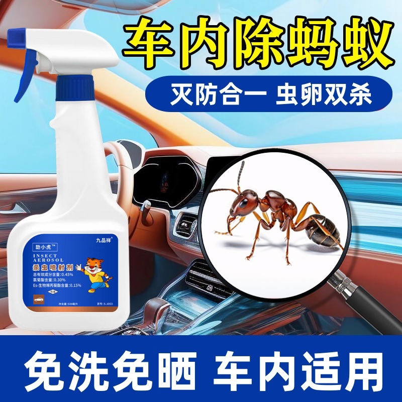 九品祥车内除蚂蚁汽车杀蚁车用杀虫剂车上灭杀黑红蚂蚁杀虫水乳剂