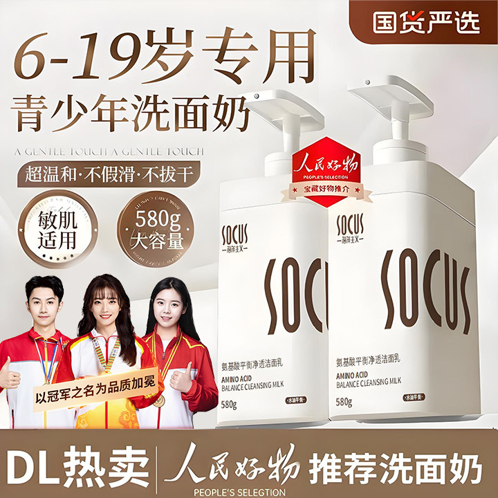 【人民好物】青少年氨基酸洗面奶控油收毛孔深层清洁洁面乳男士推荐