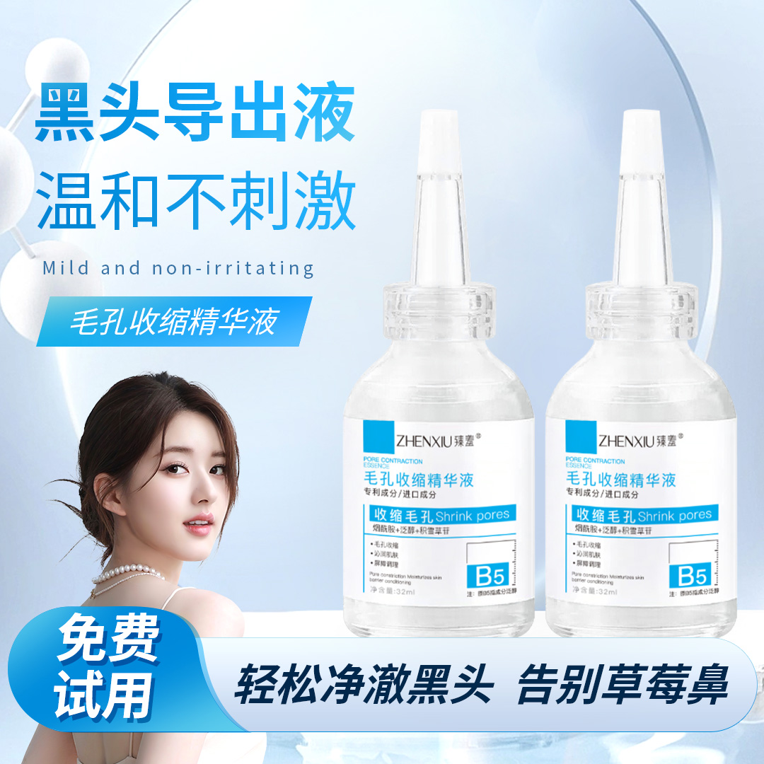 【赵露思推荐】b5精华液收缩毛孔粗大修复淡痘印去黑头粉刺闭口正品