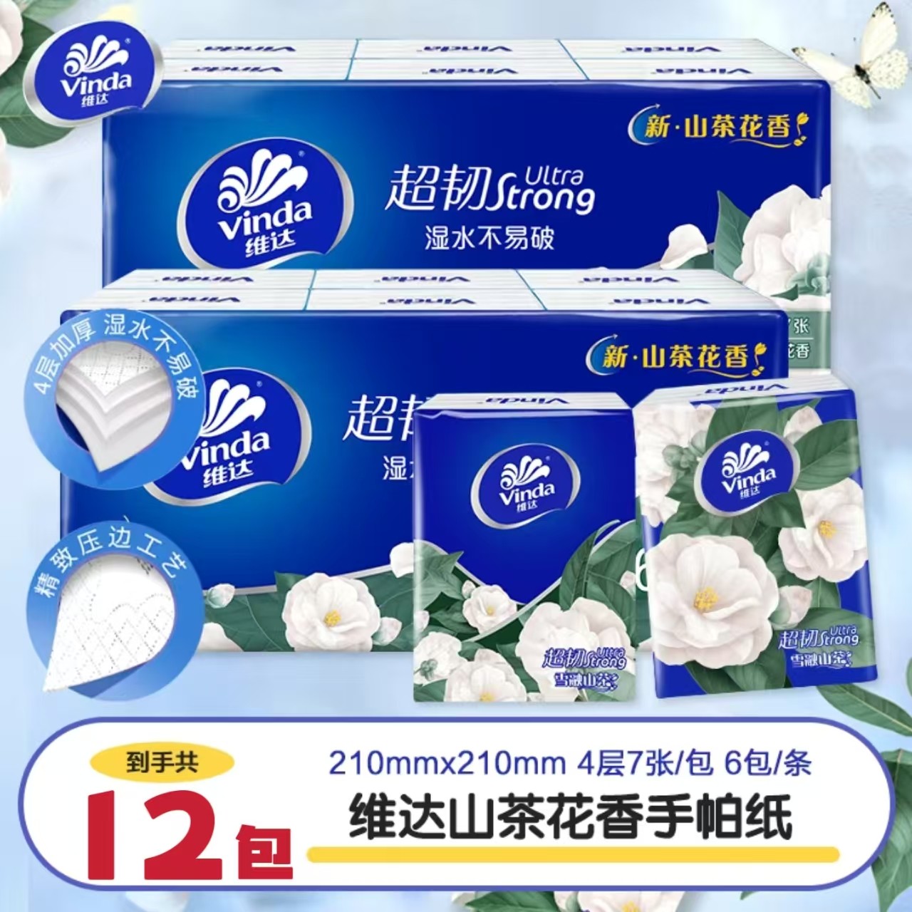 维达山茶花香手帕纸7片4层厚实小包纸家用便携式便携纸巾随身装