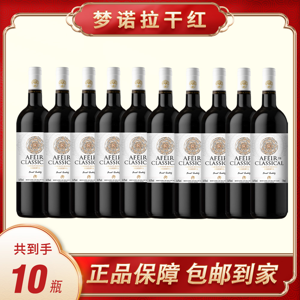 爱菲尔梦诺拉干红葡萄酒750ml*10瓶【XY】