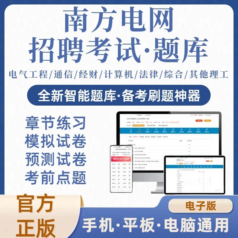 2025年南方电网灯光招聘考试各专业在线刷题库（电子版）
