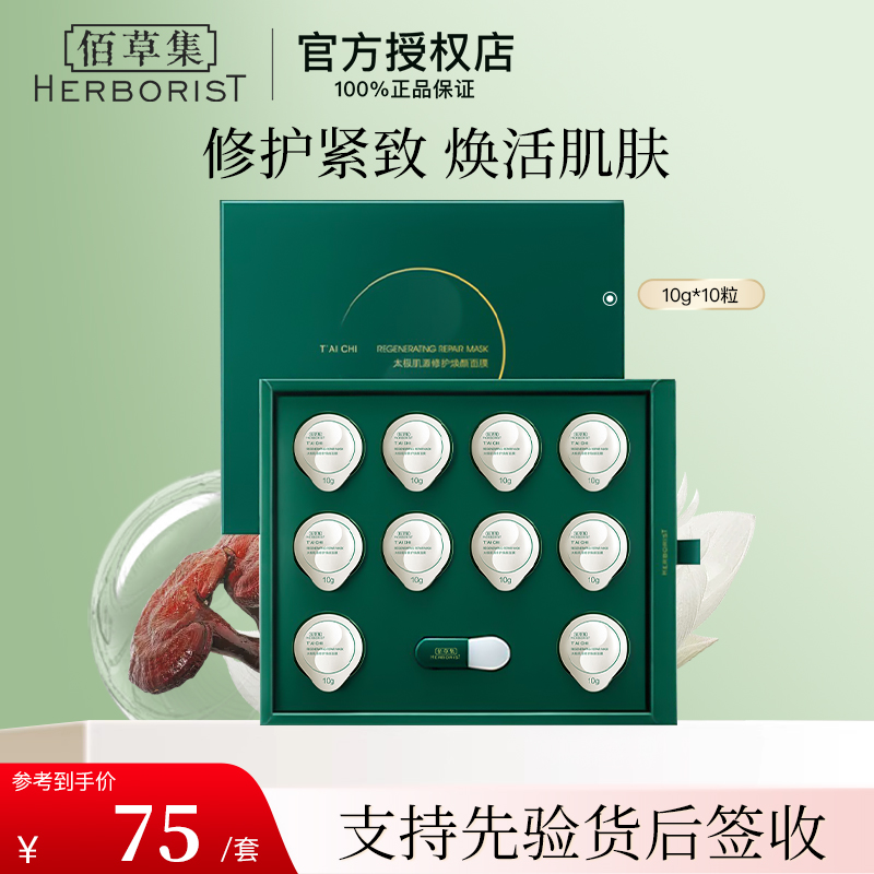 【入会立减】佰草集太极肌源焕颜面膜100g保湿面部护肤品紧致修护