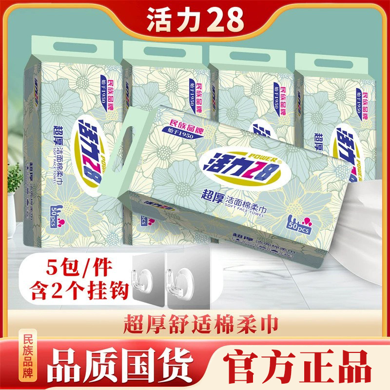 活力28超厚洁面棉柔巾50抽*5包洗脸巾母孕婴可用柔软舒适