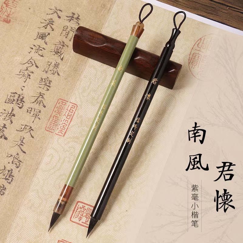 【信修定制】南风-君怀黑尖紫毫小楷毛笔文征明赵孟頫小行书瘦金体